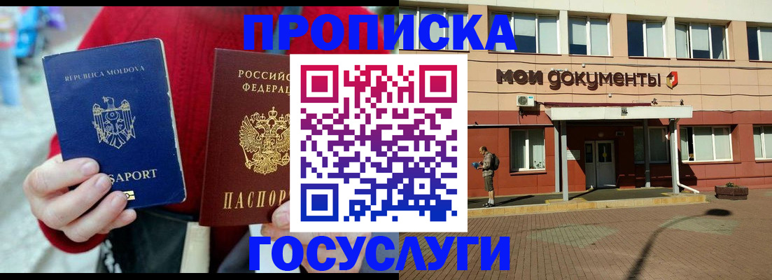 прописка в Орске